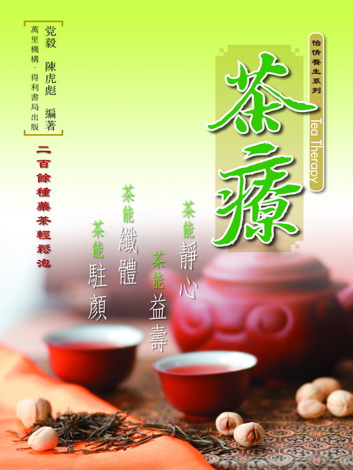 Title details for 茶療 by 党毅 - Available